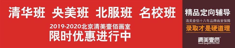 北京清美壹佰画室 北京服装学院定向培训画室招生