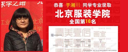 北京服装学院 校考成绩 北京清美壹佰画室北服画室